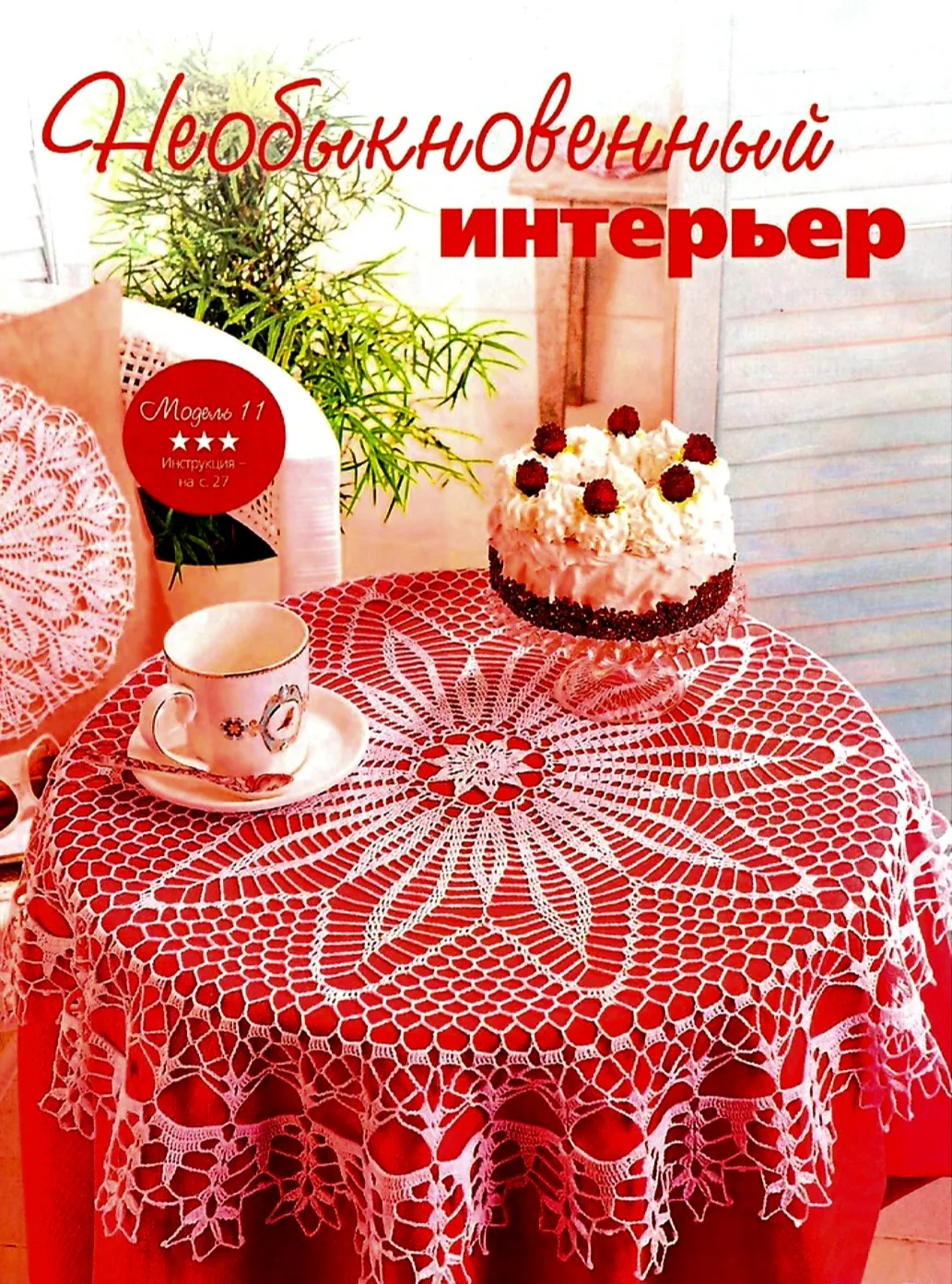 #большаясалфетка #скатерть #салфетка