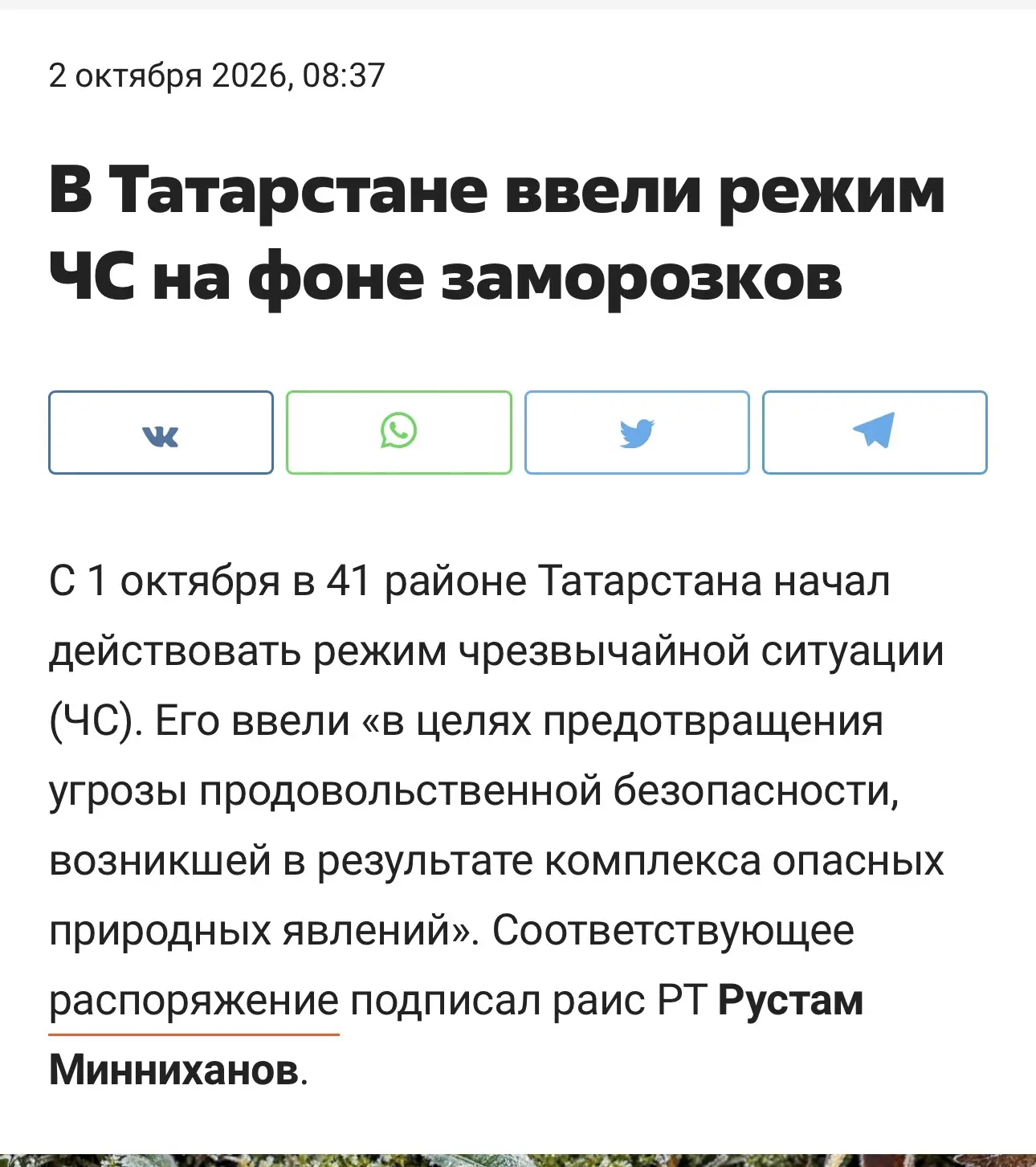 🥶 В Татарстане ввели режим ЧС на фоне заморозков