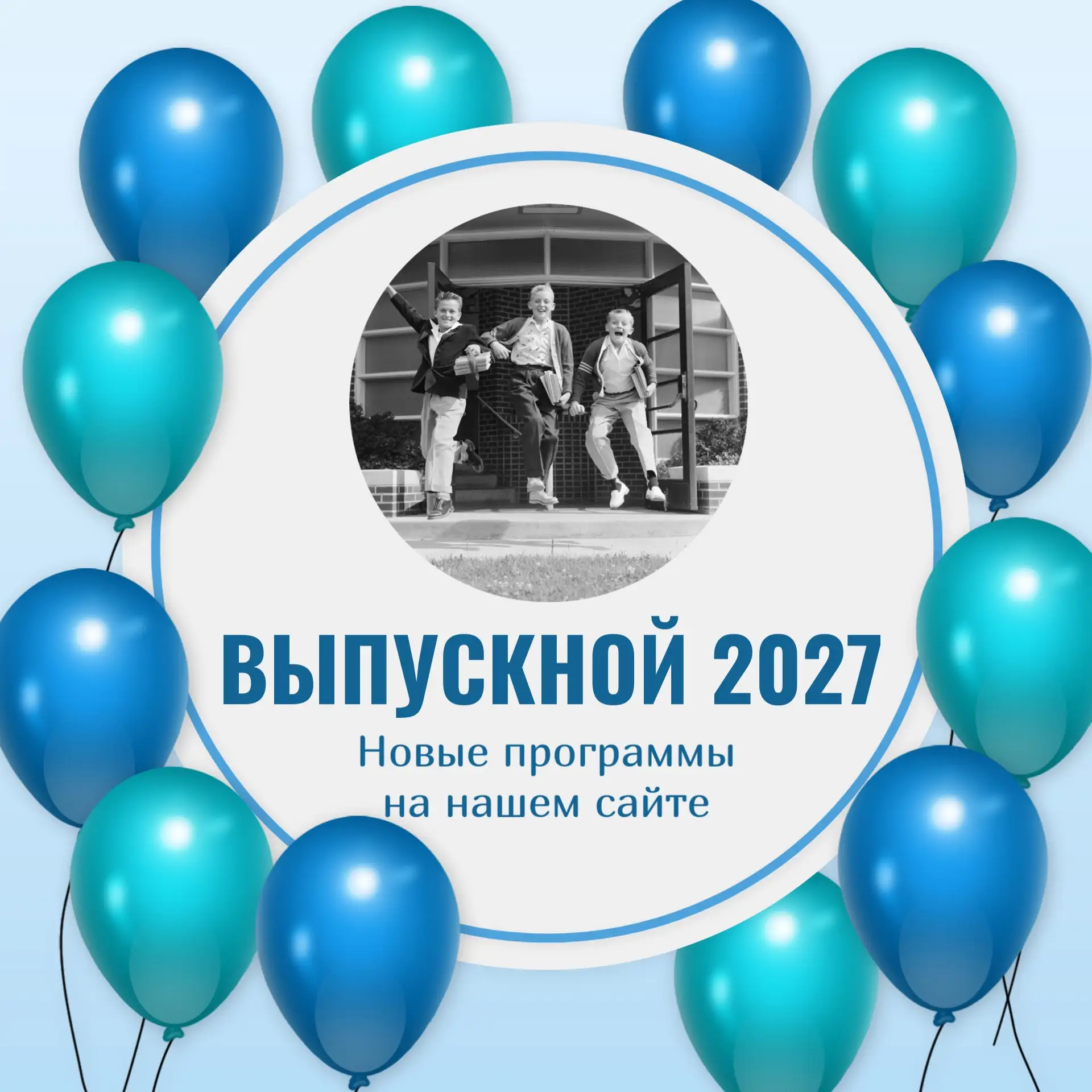 🎓 ВЫПУСКНОЙ НА ВОЛГЕ — 2027: ГЛАВНЫЙ ПРАЗДНИК ВАШЕГО КЛАССА!