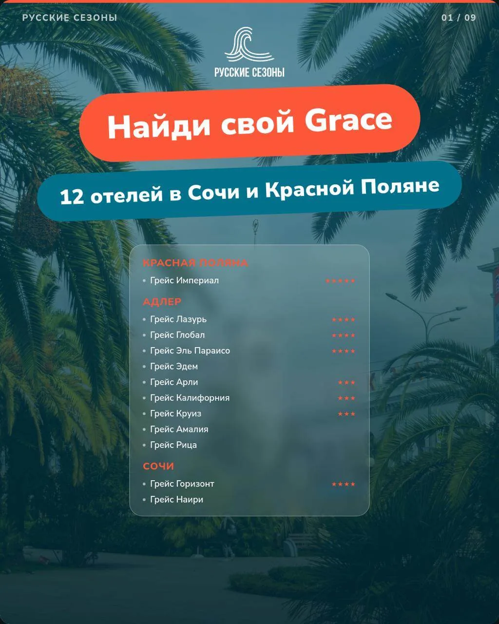 🌴 Найди свой Grace: 12 отелей в Сочи и Красной Поляне