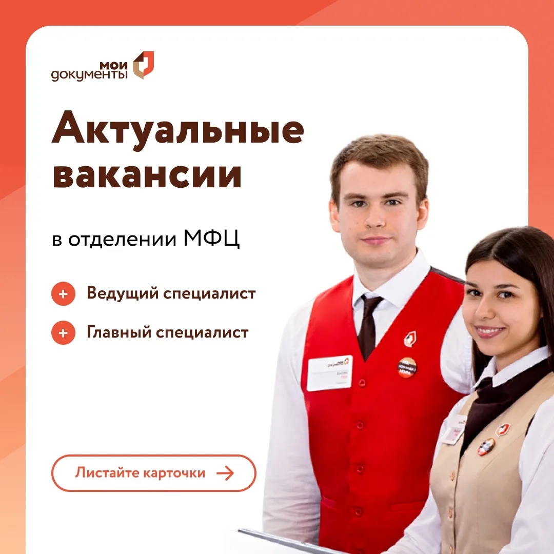 📢 Актуальные вакансии

В МФЦ открыты вакансии для специалистов, готовых присоединиться к команде и 