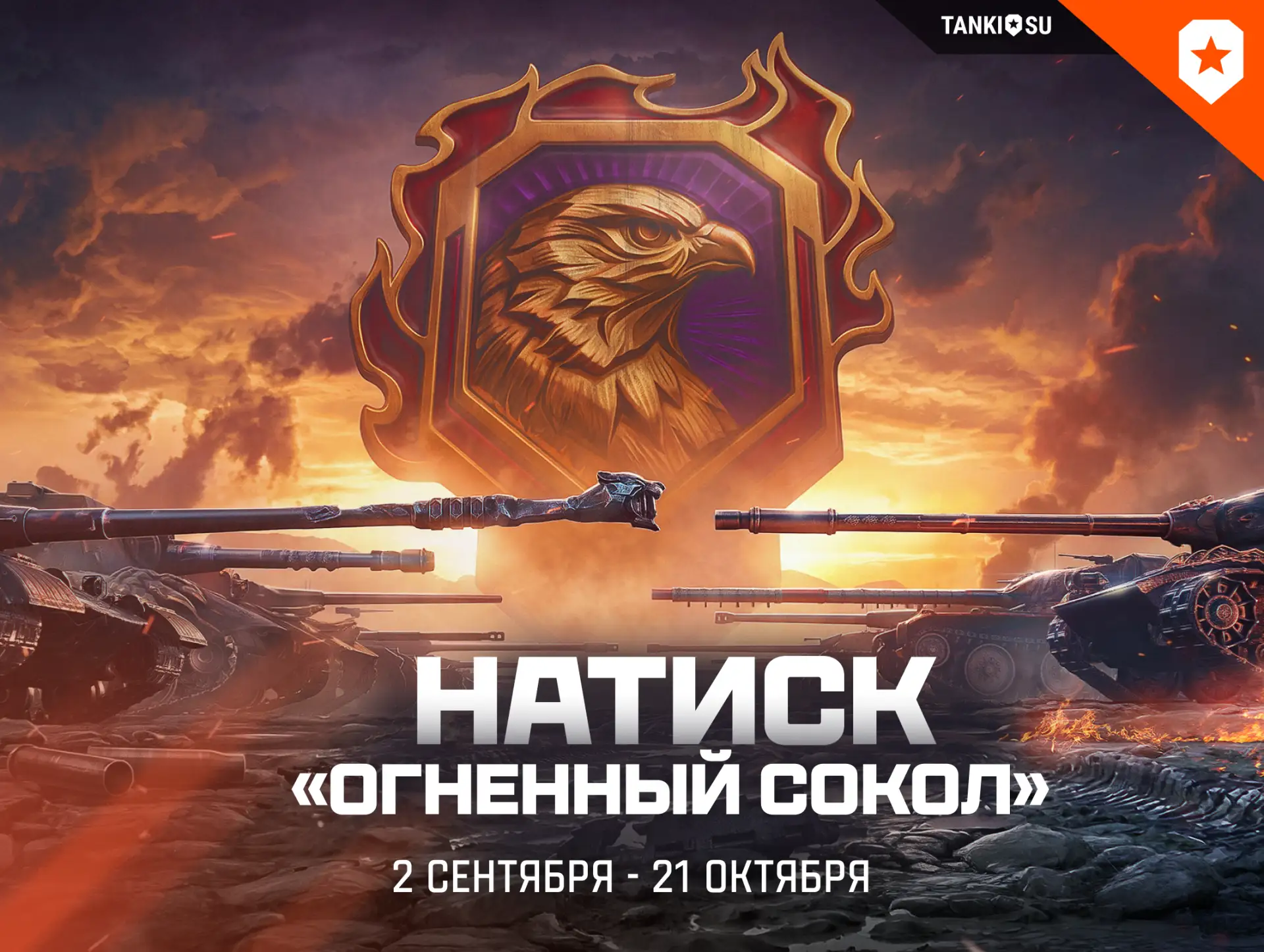 👍 Натиск "Огненный сокол" уже совсем близко!