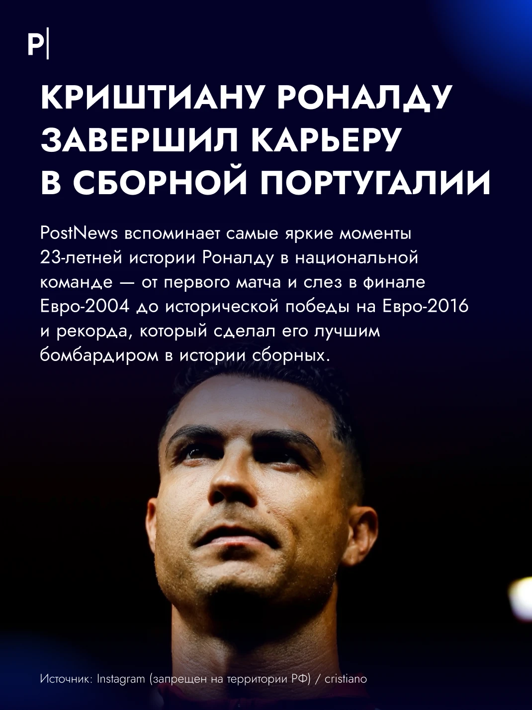 ⚽️ Криштиану Роналду завершил карьеру в сборной Португалии.