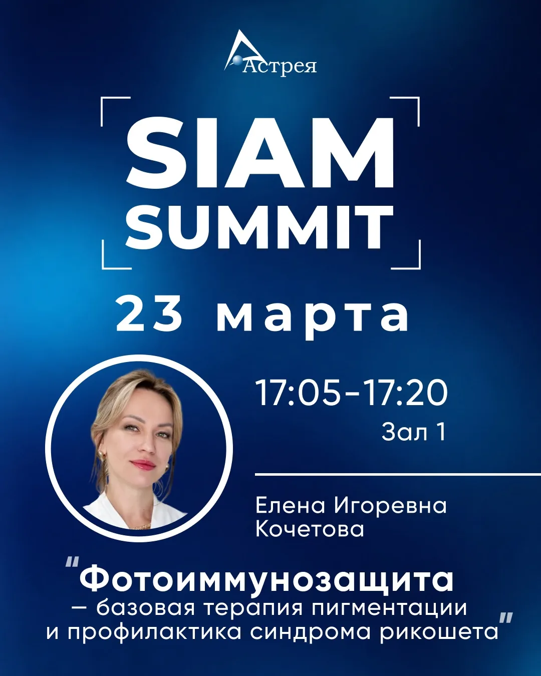 SIAM’2026 стартует уже в понедельник ❗️и в первый же день саммита спикер «Астрея Крым» ...