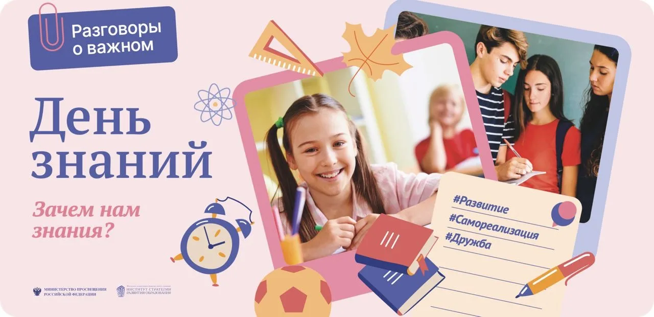 📚 «Разговоры о важном»: День знаний и начало нового учебного года.