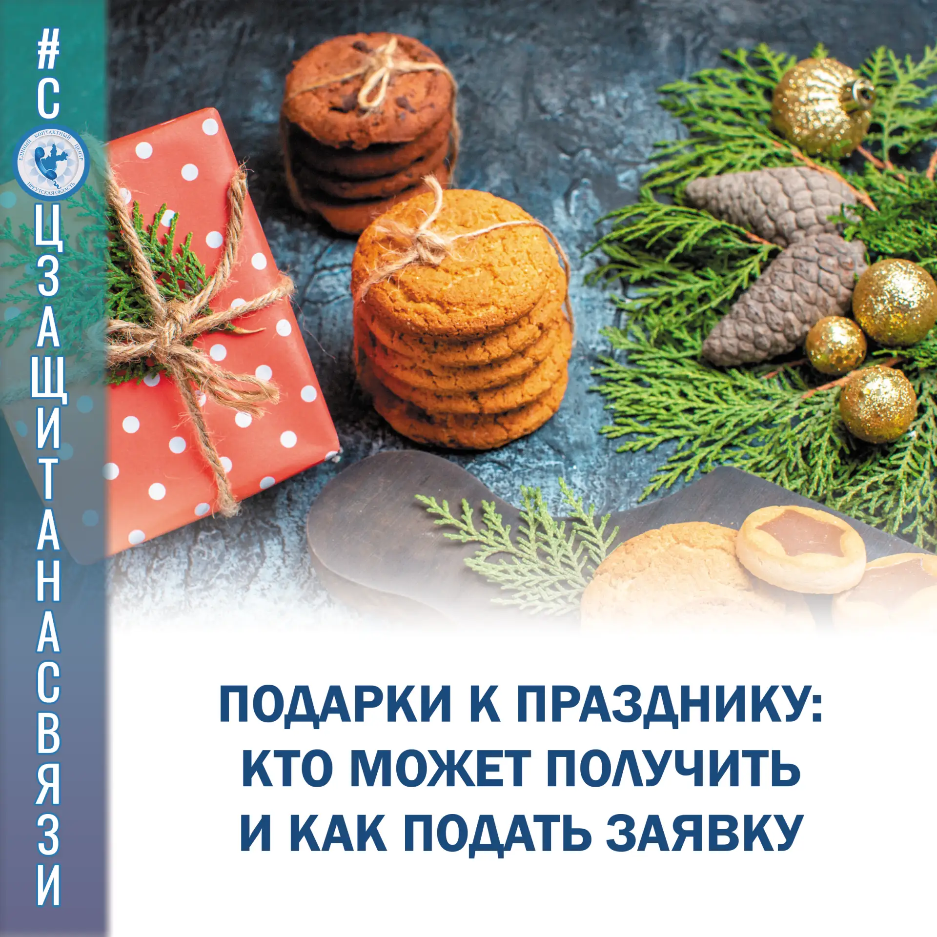 #соцзащитанасвязи
