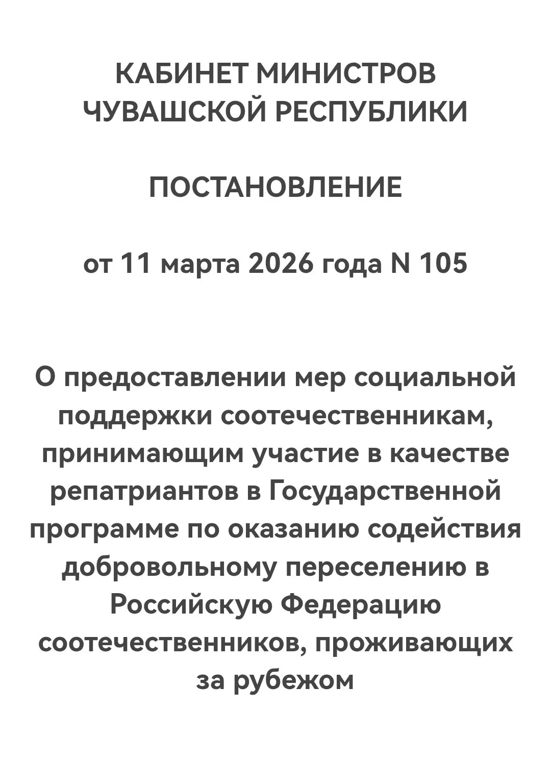 ПОДДЕРЖКА РЕПАТРИАНТОВ В РЕСПУБЛИКЕ ЧУВАШИЯ  ПОСТАНОВЛЕНИЕМ от 11 марта 2026 года N 105 "О предостав