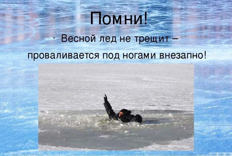 ❗Тонкий лед не прощает ошибок❗  ☀️ Несмотря на устоявшуюся теплую температуру, лёд на водоемах облас
