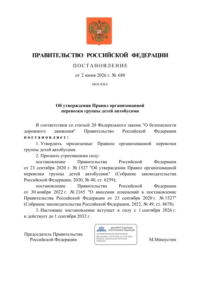 ❗️Утверждены новые правила перевозки детей автобусами

Постановление Правительства Российской Федера