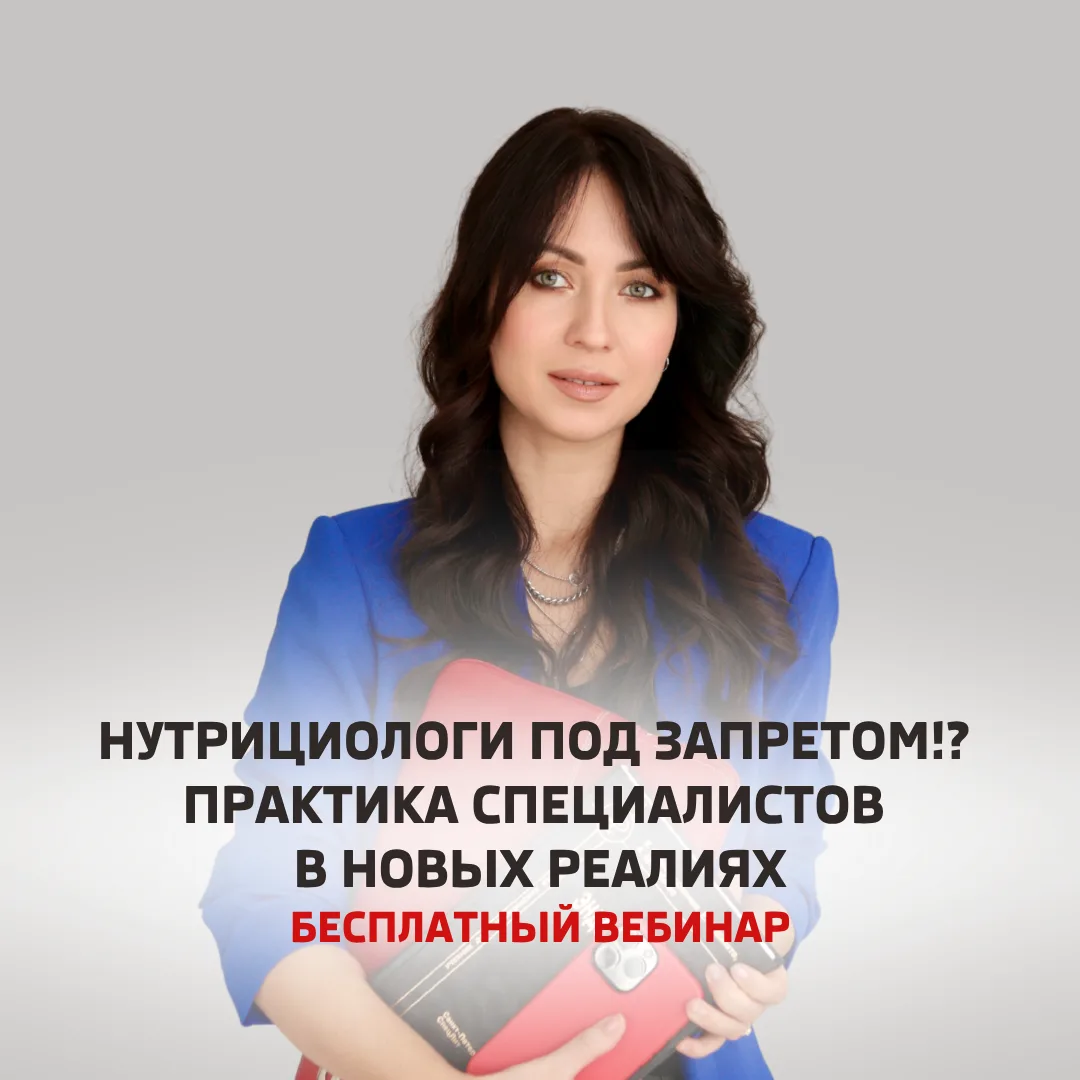 НУТРИЦИОЛОГИ ПОД ЗАПРЕТОМ!? 😱