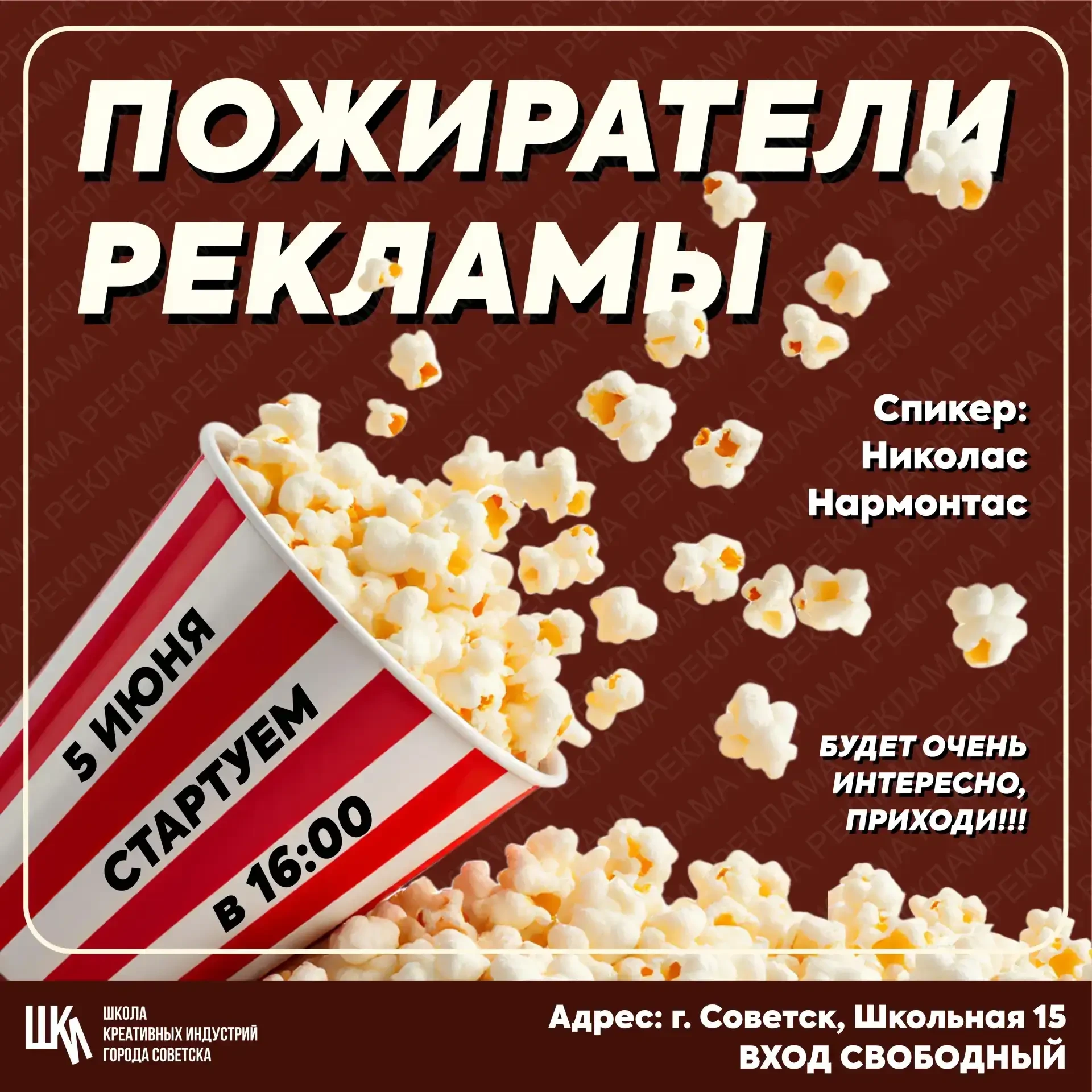 Школа Креативных Индустрий города Советска представляет: