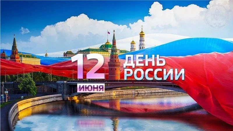 🎉  Приглашаем всех ребят и родителей — на  грандиозный праздник в  честь Дня России! 🇷🇺✨

12 июня