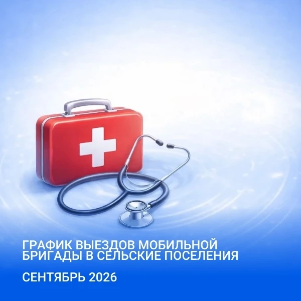 График работы выездных специалистов и мобильного ФАПа на сентябрь 2026 года — в приложе...