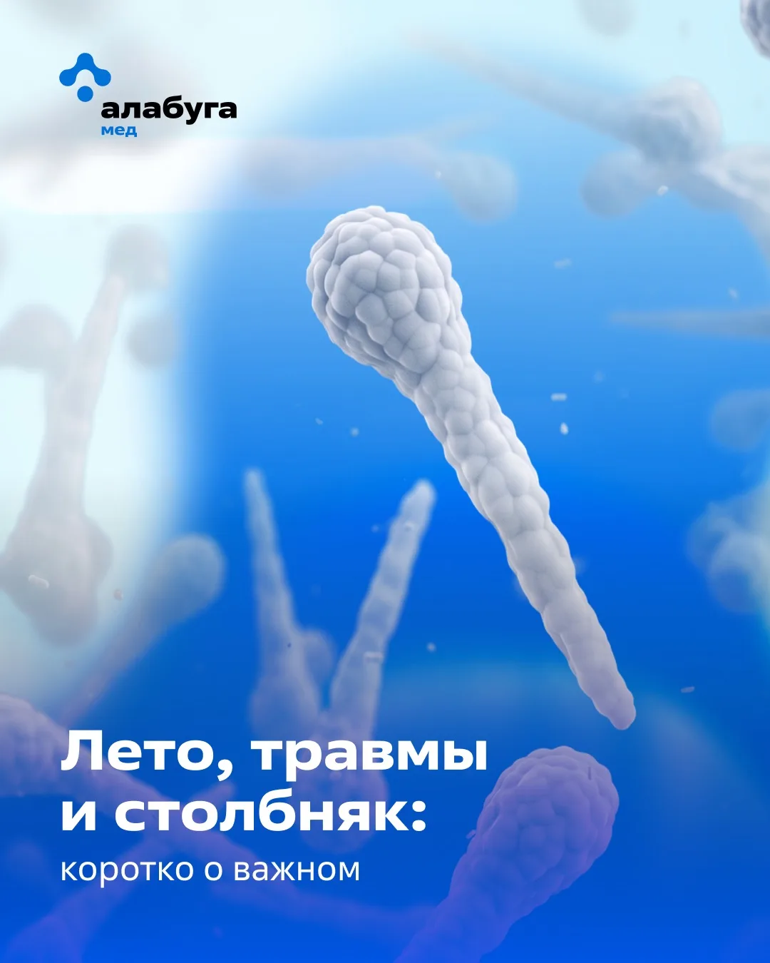 Лето, травмы и столбняк: коротко о важном