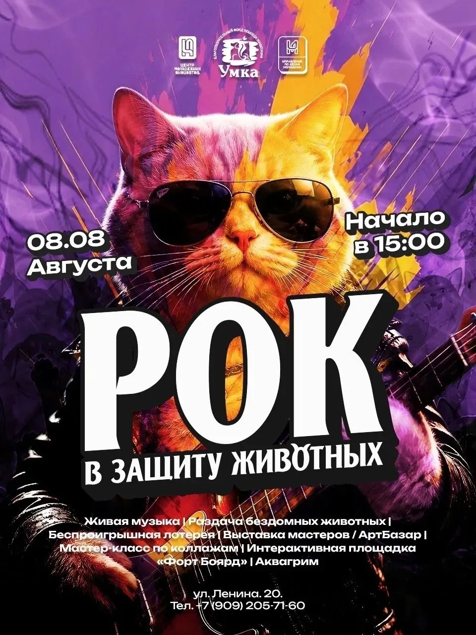 🎸8 августа в 15:00 на площади перед ЦМИ пройдет Рок-фест в защиту животных