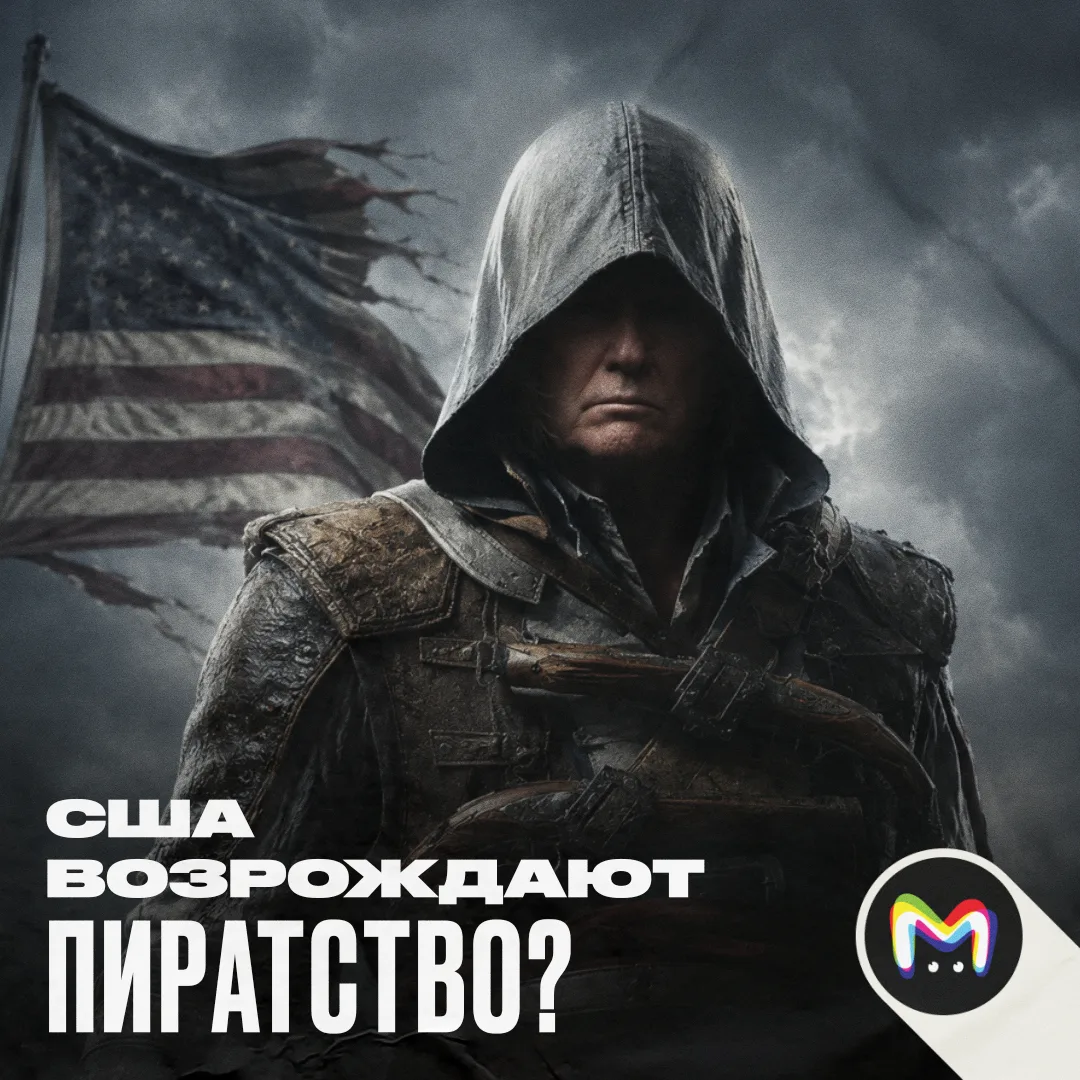 Свистать всех наверх, пираты возвращаются в море!