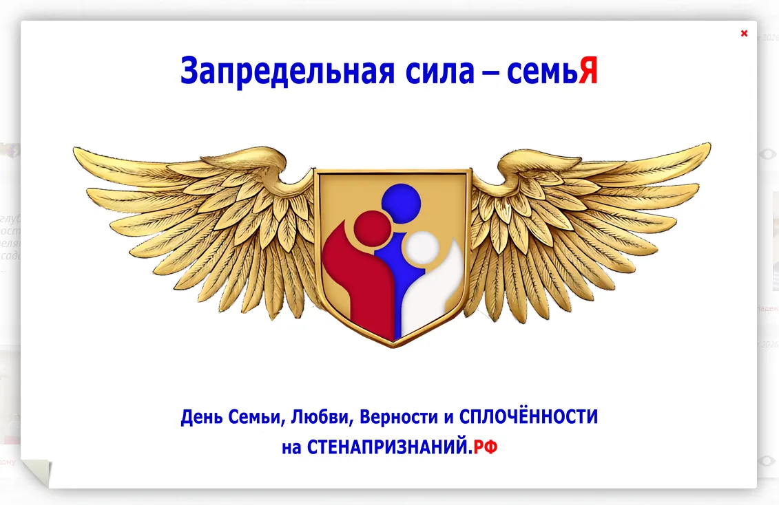 📢Интернет – событие «Запредельная сила - семьЯ»,
приуроченное к празднованию Дня семьи, любви и вер