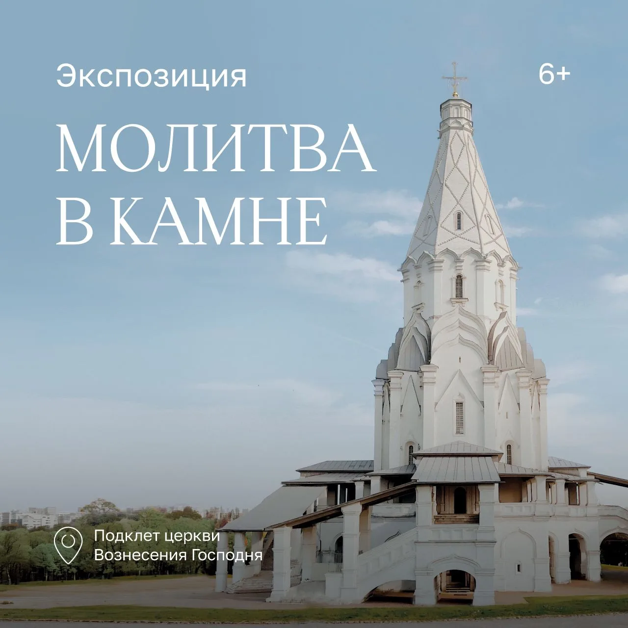 ⛪️ Молитва в камне: новая постоянная экспозиция в церкви Вознесения Господня