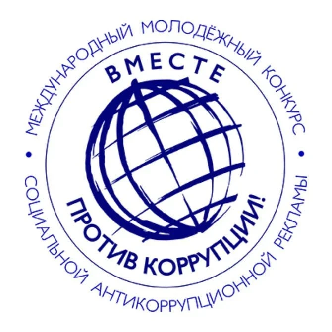 Объявляем о Международном молодёжном конкурсе социальной антикоррупционной рекламы «Вме...