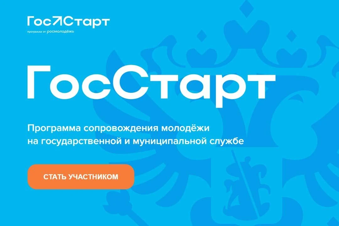 Стартует новый профориентационный проект «ГосСтарт.Диалог»