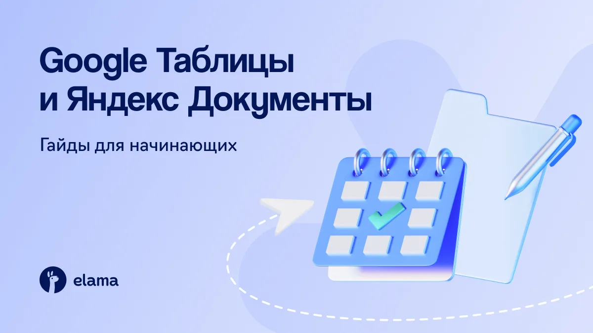 Подготовили два подробных гайда для тех, кто хочет разобраться в Google Таблицах и Яндекс Документах
