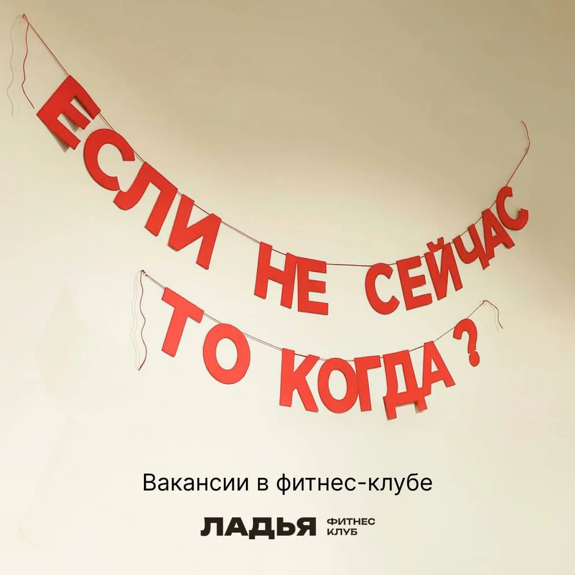 Если не сейчас, то когда?