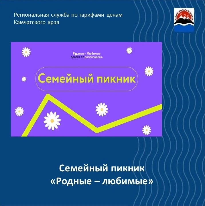 Открыта регистрация на семейный пикник «Родные — любимые»

В программе:
увлекательная игра по станци