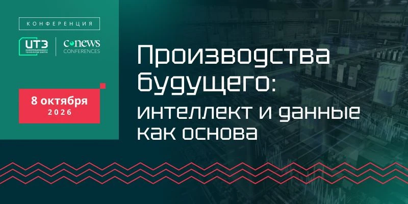 8 октября в Москве CNews проведет конференцию "Производства будущего: интеллект и данны...