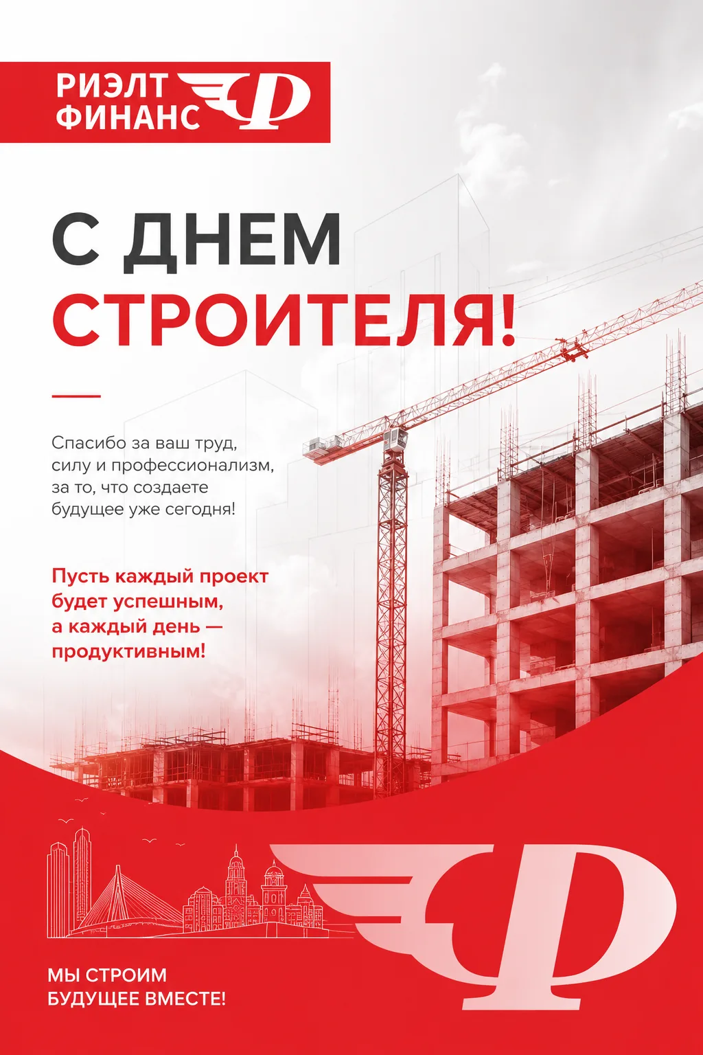 🏠 С Днём строителя!
