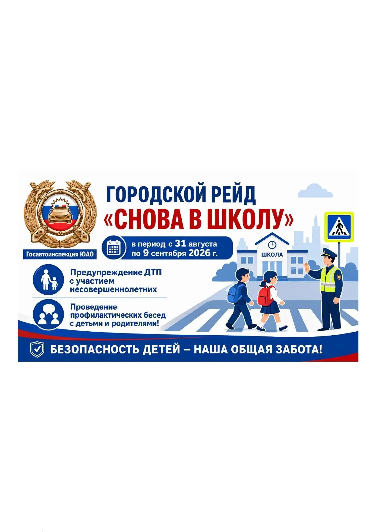 С 31 августа по 9 сентября Госавтоинспекция ЮАО проводит акцию, напоминая о важности бе...