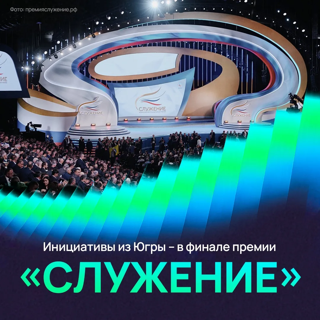 Продолжается голосование III Всероссийской муниципальной премии «Служение»  Четыре инициативы югорча
