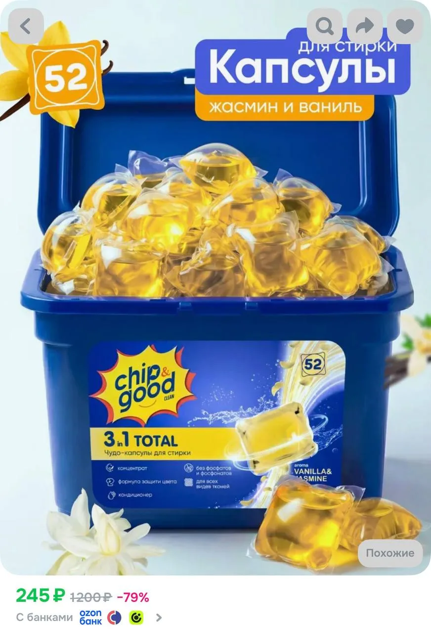 Капсулы для стирки белья Chip&Good, 52 штуки, ваниль и жасмин https://ozon.ru/t/j7VAGpp