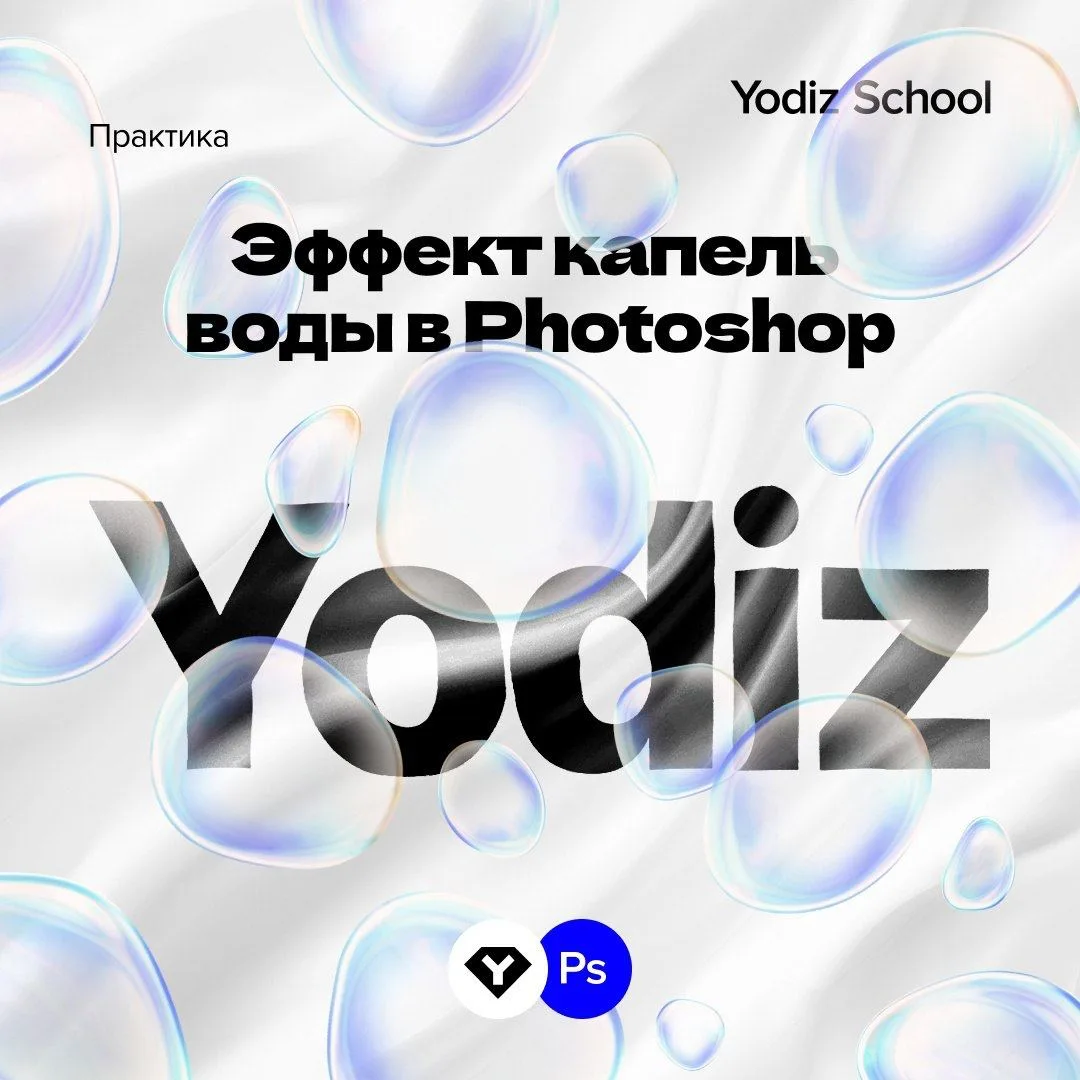 Эффект капель воды в Photoshop