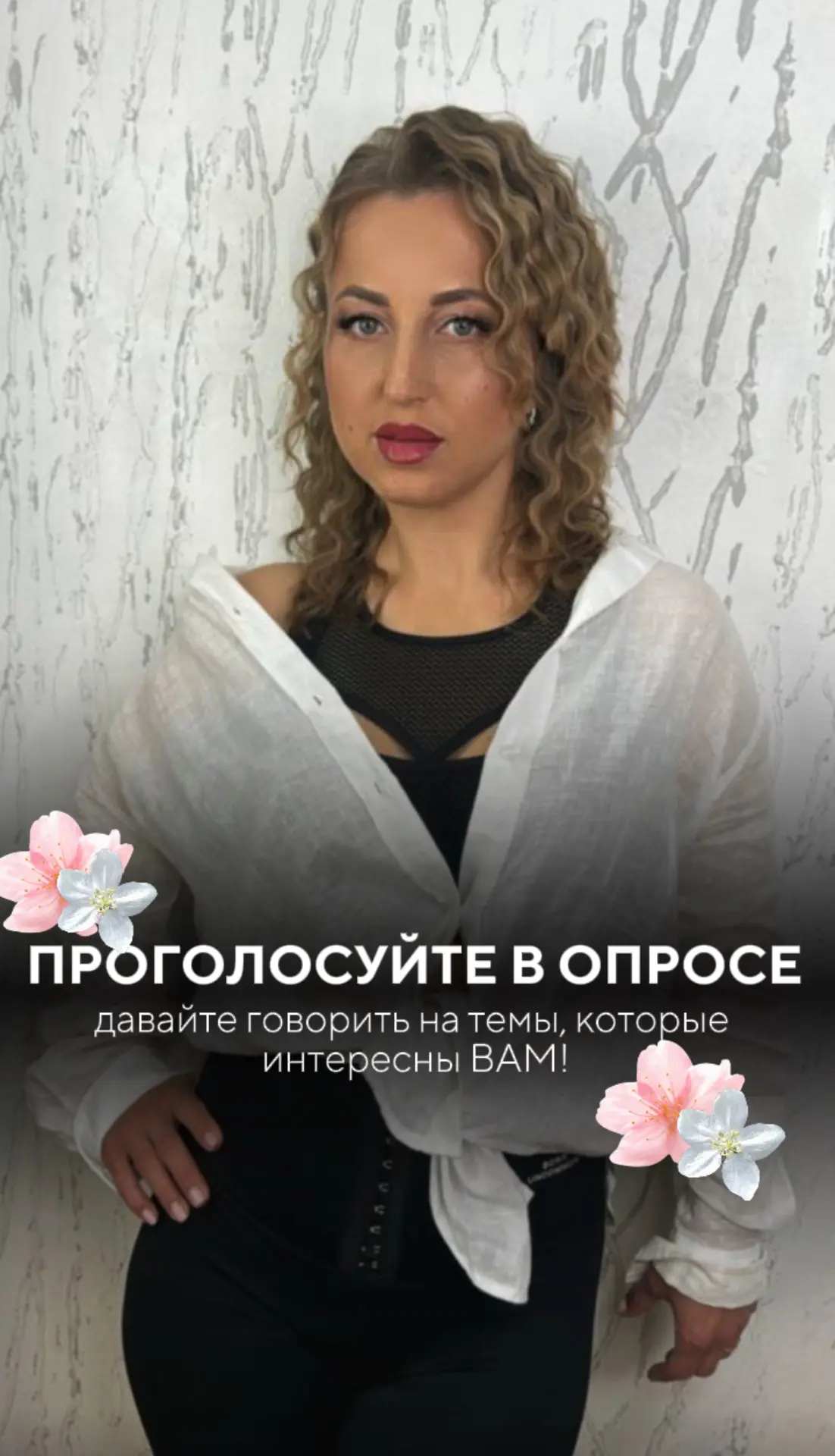 Нужна ваша помощь! Что вам интересно?🤍

Друзья мои, я тут подумала... 

Мы с вами уже столько всего