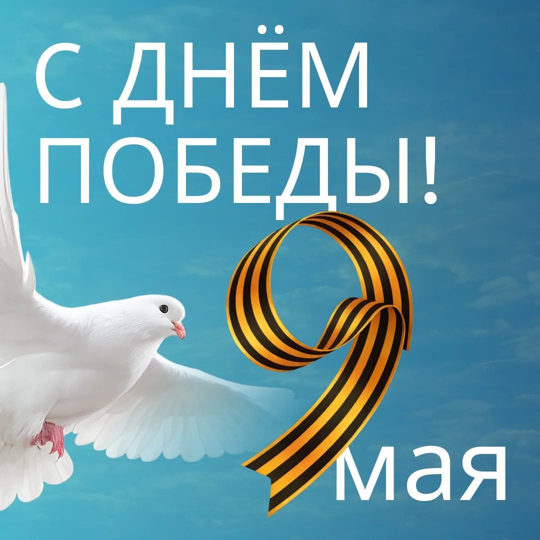 ⭐️ День Победы — праздник, который объединяет поколения и напоминает о подвиге, мужеств...