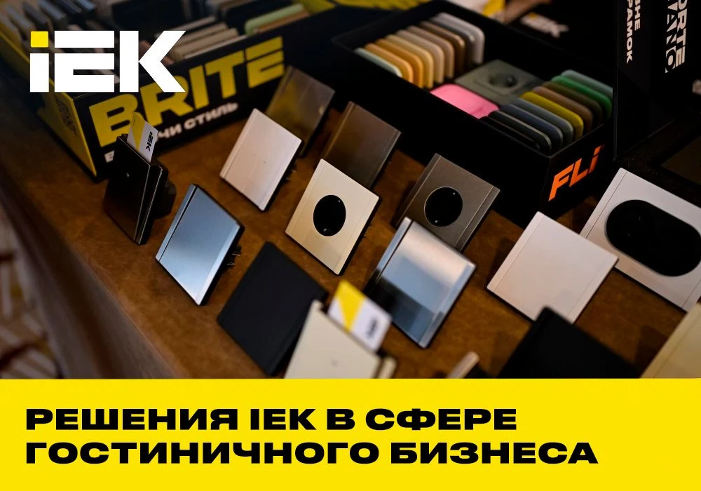 Решения IEK для гостиничного бизнеса на форуме «Архитектура и гостеприимство»

Мы выступили партнёро