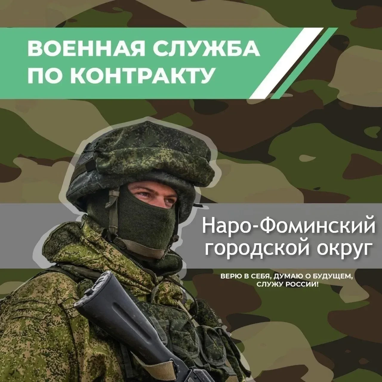 Жители Наро-Фоминского городского округа приглашаются на службу по контракту!