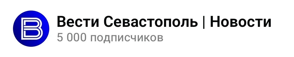 В канале «Вести Севастополь» в приложении MAX уже 5000 подписчиков!

Количество читателей и зрителей