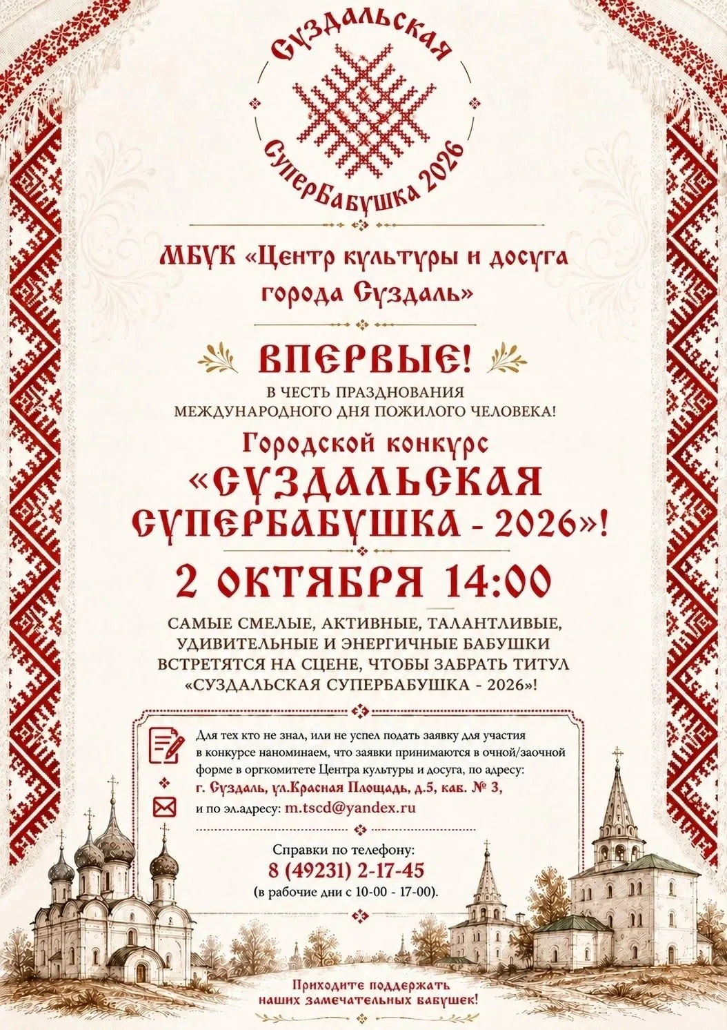 Уважаемые жители, и гости города Суздаль!