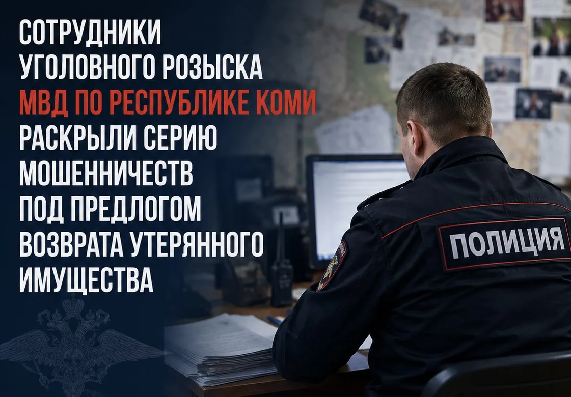Сотрудники уголовного розыска МВД по Республике Коми раскрыли серию мошенничеств под предлогом возвр