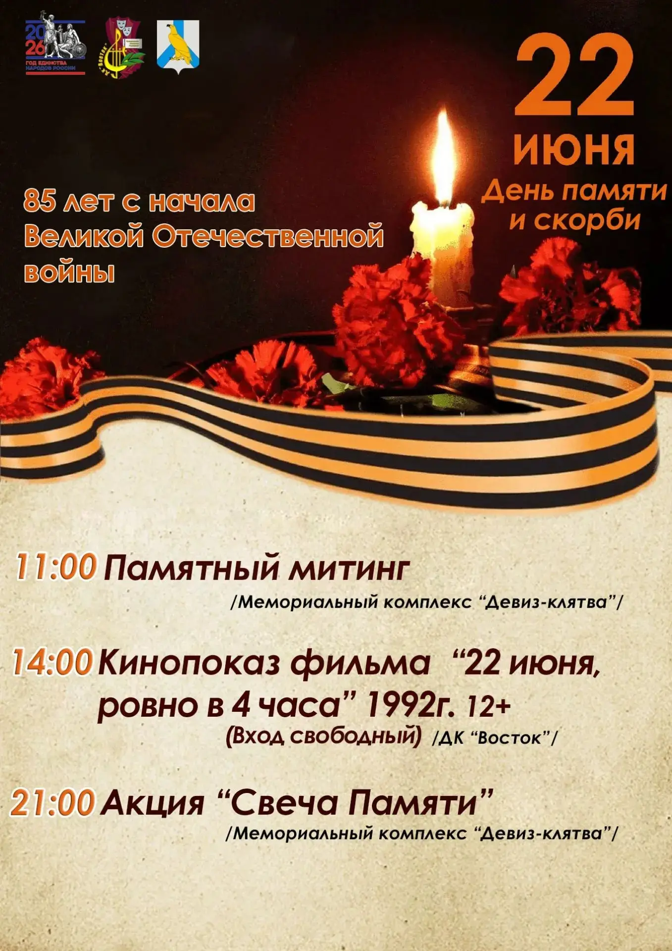 22 июня-приглашаем жителей и гостей города, принять участие в мероприятиях, посвящённых...