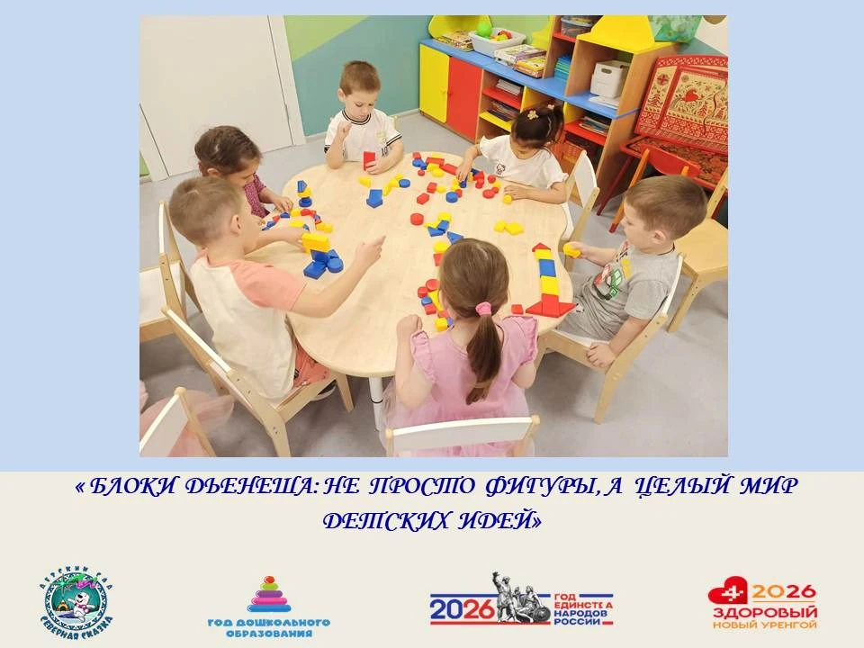 ✨ «Блоки  Дьенеша: не  просто  фигуры, а  целый  мир детских  идей» ✨