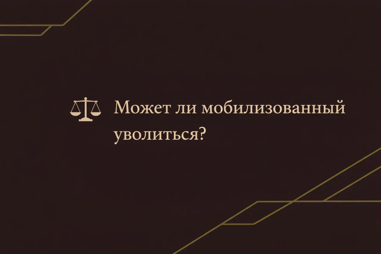 Может ли мобилизованный уволиться со службы? ⚖️