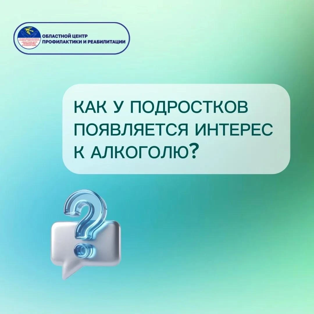 Как появляется интерес к алкоголю у подростков?