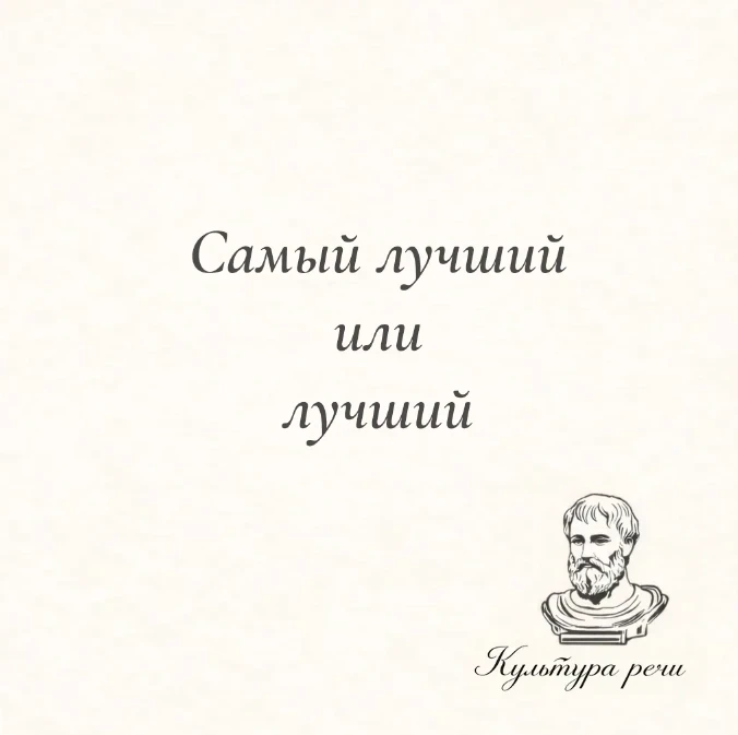 Самый лучший или лучший

В нейтральной речи правильно — «лучший»: лучший результат, лучший ученик, л