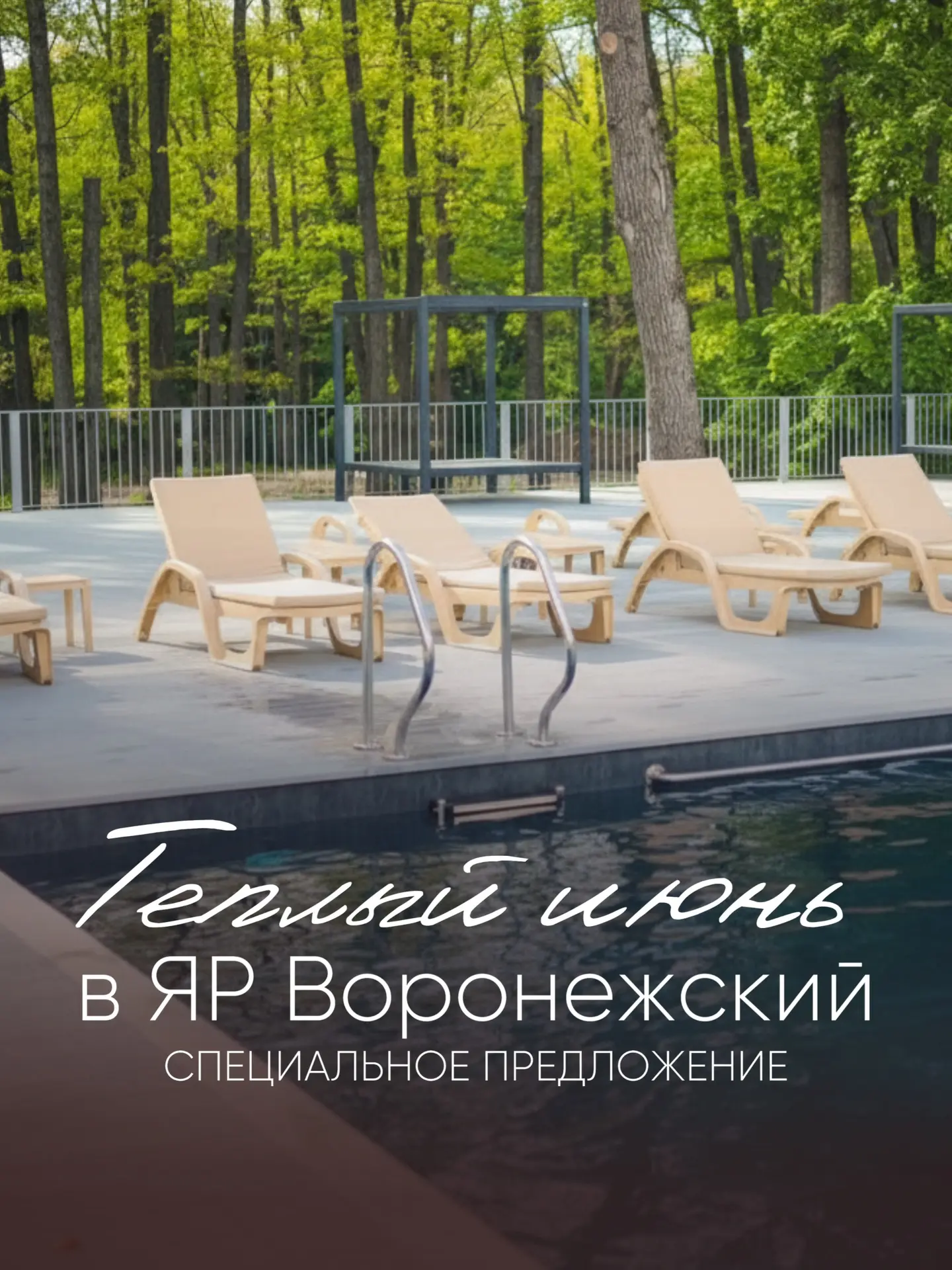 ТЕПЛЫЙ ИЮНЬ В ЯРЕ

Специальное предложение до 30.06 на посещение комплекса открытого подогреваемого 