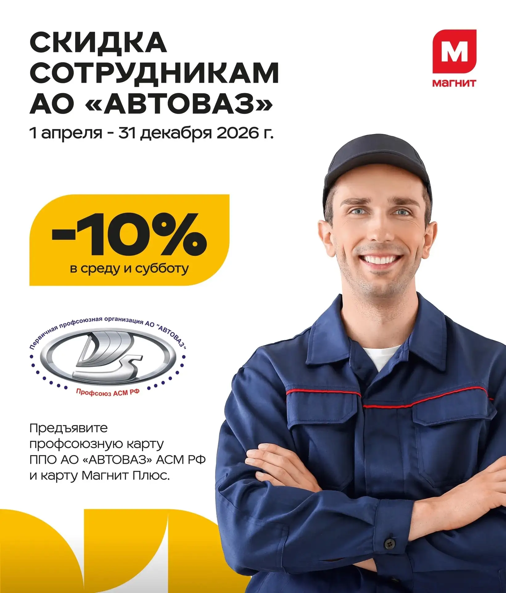 🛒 Продолжает действовать скидка 10% для членов профсоюза в магазинах «Магнит у дома» п...