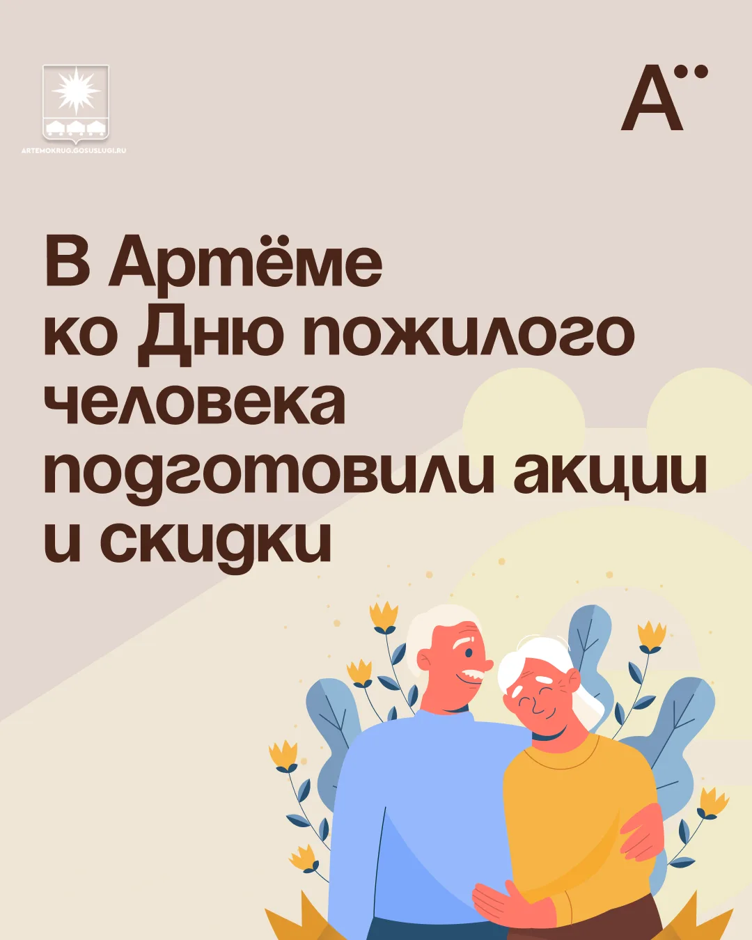 В Артёме ко Дню пожилого человека подготовили акции и скидки
