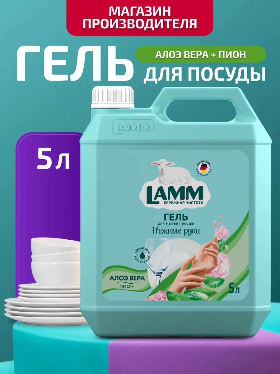 ⚡️ Моющее средство для посуды "Алоэ вера + Пион" гель 5 л, Lamm