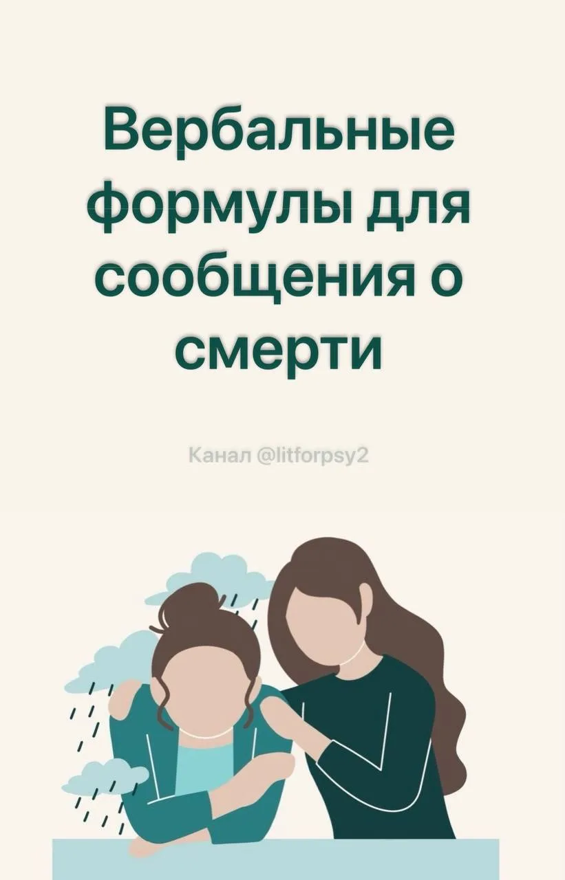 Памятка по сопровождению информирования о смерти родственника ребенку, членам семьи. Вербальные форм